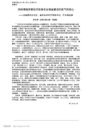 2025.05持续增强民营经济投身农业强省建设的底气和信心_新甘肃·甘肃日报记者__马国顺.docx