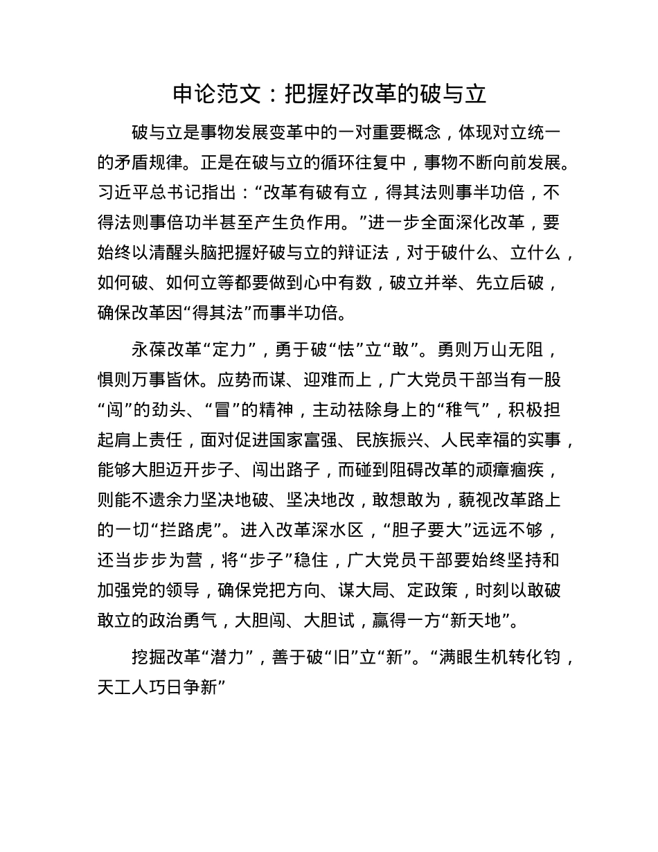 申论范文:把握好改革的破与立.docx_第1页