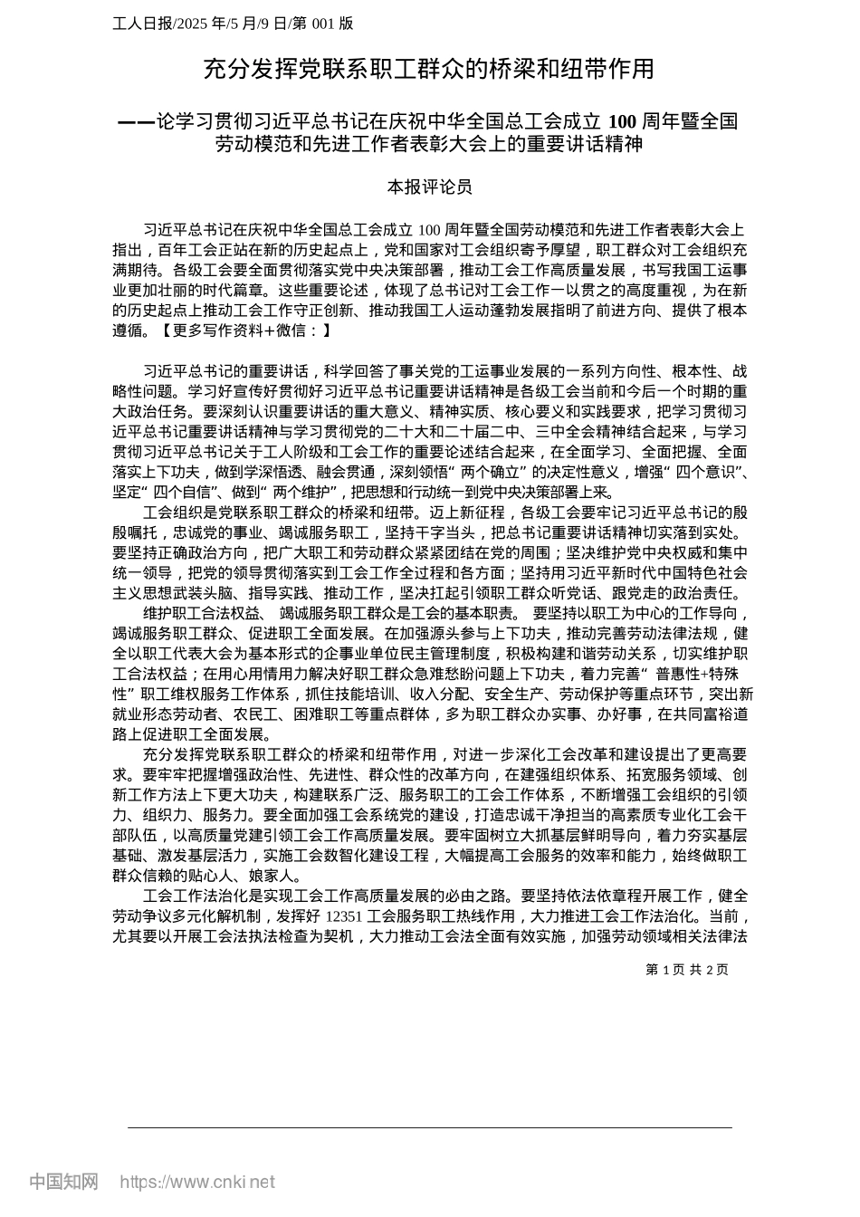 2025.05充分发挥X联系职工群众的桥梁和纽带作用_本报评论员.docx_第1页