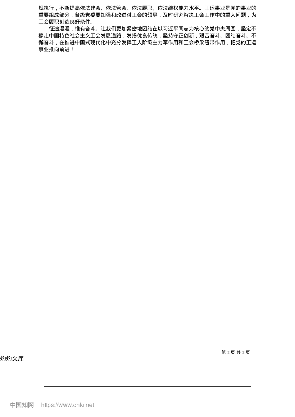 2025.05充分发挥X联系职工群众的桥梁和纽带作用_本报评论员.docx_第2页