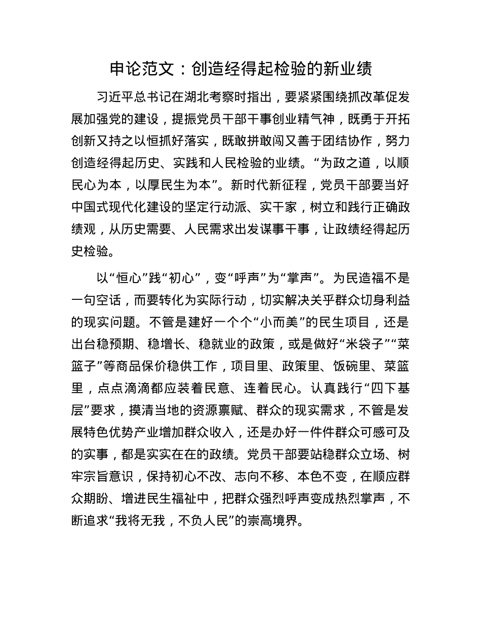申论范文：创造经得起检验的新业绩(1).docx_第1页