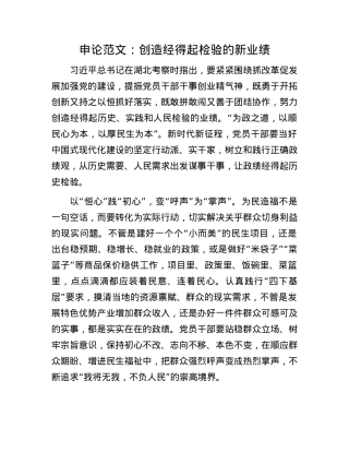 申论范文：创造经得起检验的新业绩(1).docx