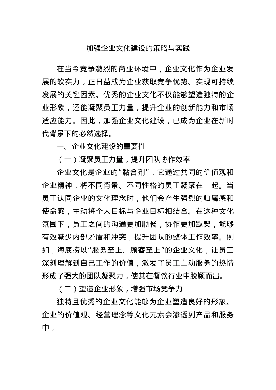 加强企业文化建设的策略与实践.docx_第1页
