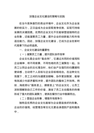 加强企业文化建设的策略与实践.docx