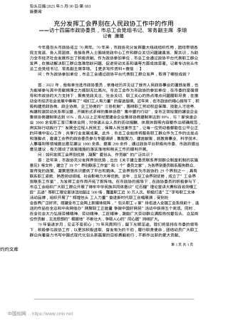 2025.05充分发挥工会界别在人民政协工作中的作用_记者__康璐.docx