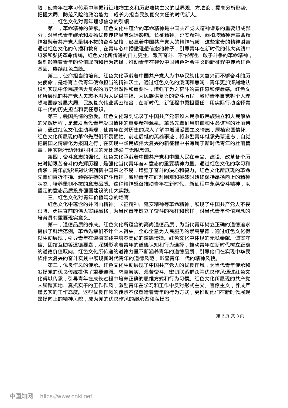 2025.05充分发挥红色文化对当代青年凝心铸魂重大作用_安徽金寨干部学院中共金寨县委X校__陈公媛.docx_第2页