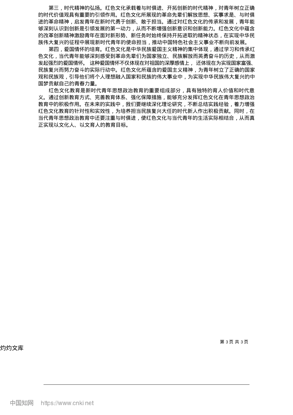 2025.05充分发挥红色文化对当代青年凝心铸魂重大作用_安徽金寨干部学院中共金寨县委X校__陈公媛.docx_第3页