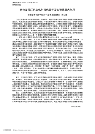 2025.05充分发挥红色文化对当代青年凝心铸魂重大作用_安徽金寨干部学院中共金寨县委X校__陈公媛.docx