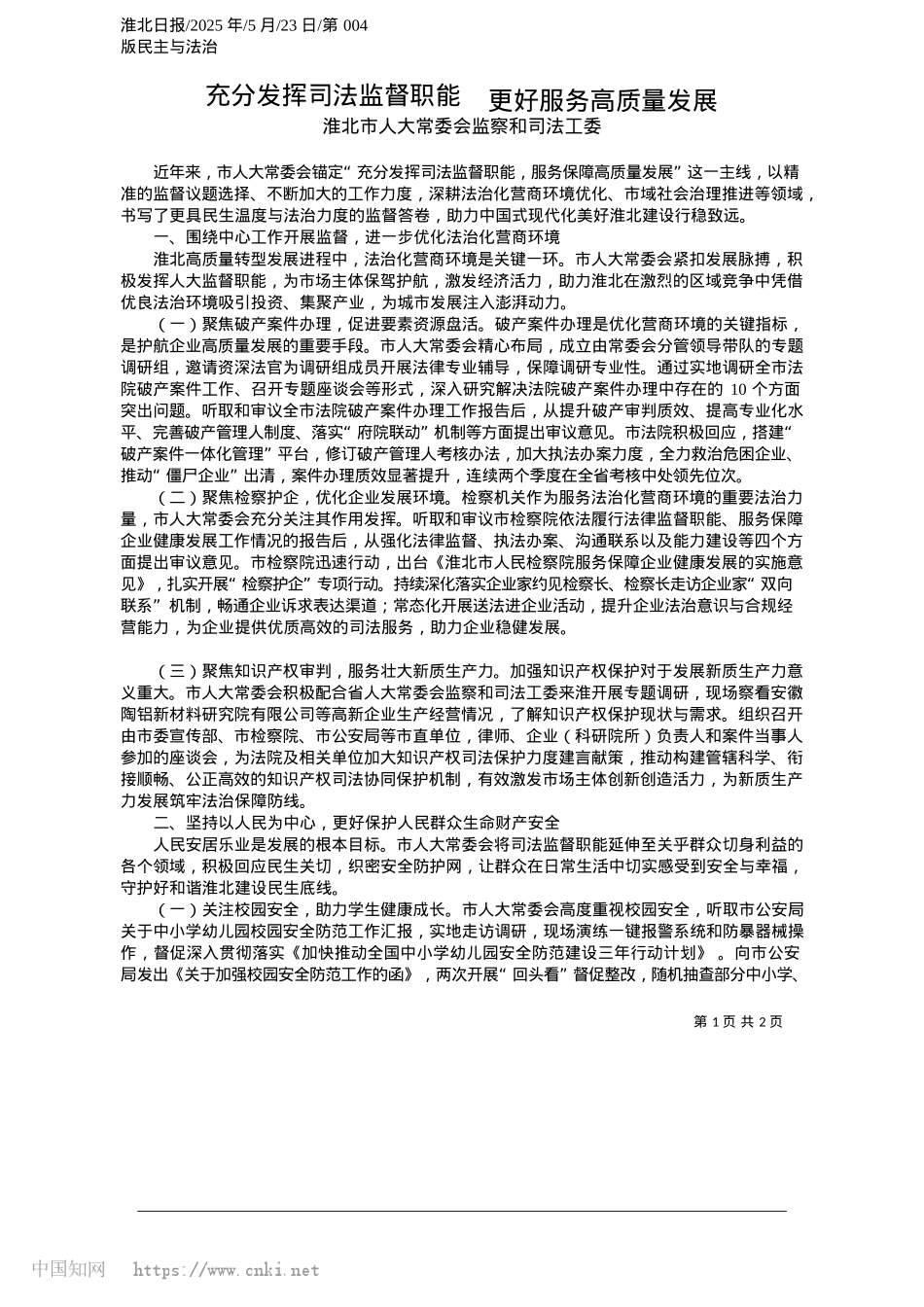 2025.05充分发挥司法监督职能__更好服务高质量发展_淮北市人大常委会监察和司法工委.docx_第1页