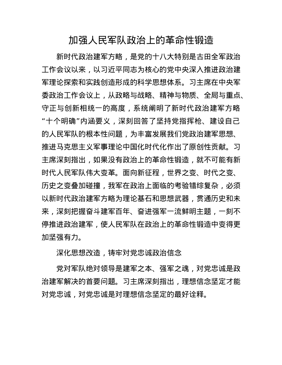 加强人民军队ZZ上的革命性锻造.docx_第1页