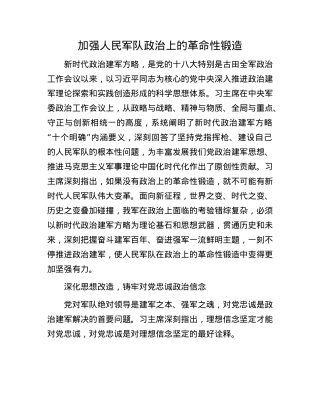 加强人民军队ZZ上的革命性锻造.docx