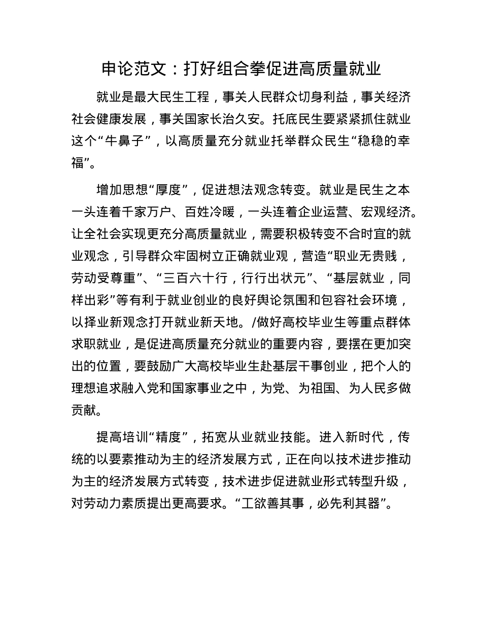 申论范文：打好组合拳 促进高质量就业.docx_第1页
