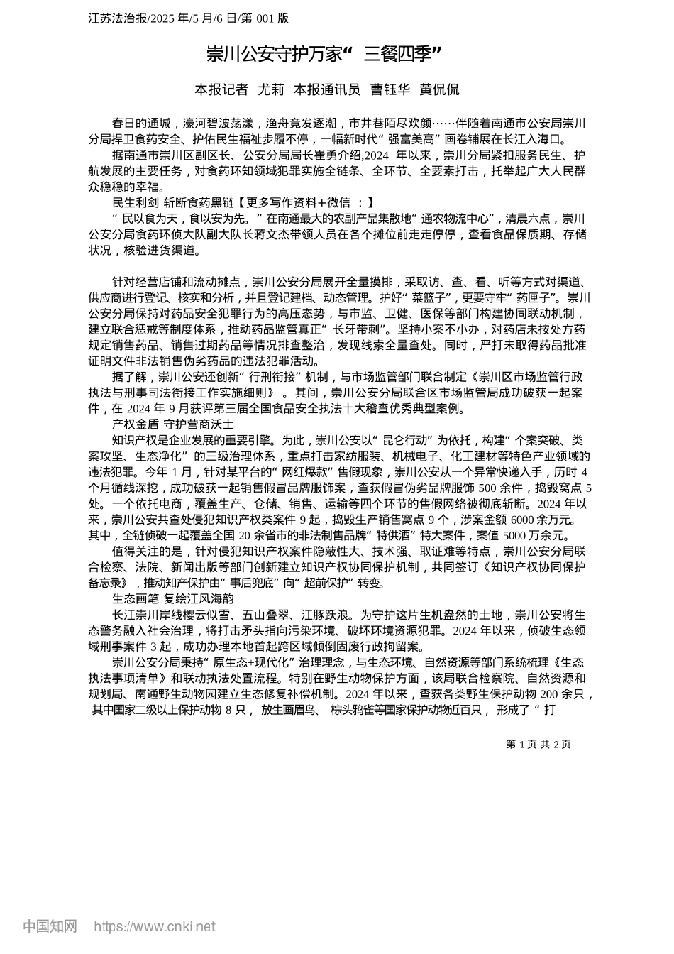 2025.05崇川公安守护万家“三餐四季”_本报记者__尤莉__本报通讯员__曹钰华__黄侃侃.docx_第1页