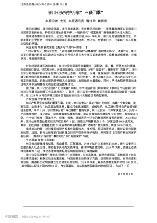 2025.05崇川公安守护万家“三餐四季”_本报记者__尤莉__本报通讯员__曹钰华__黄侃侃.docx