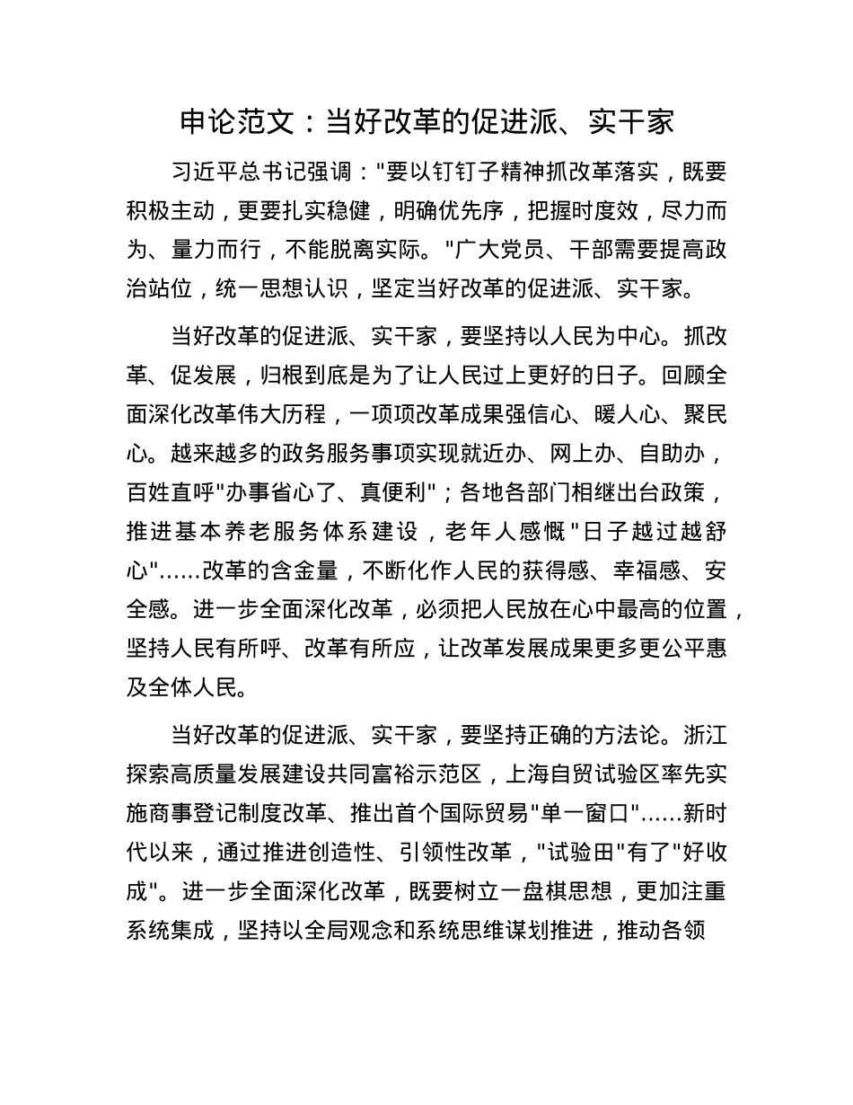 申论范文：当好改革的促进派、实干家(1).docx_第1页
