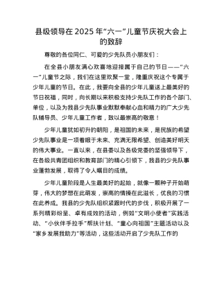 县级领导在2025年“六一”儿童节庆祝大会上的致辞.docx