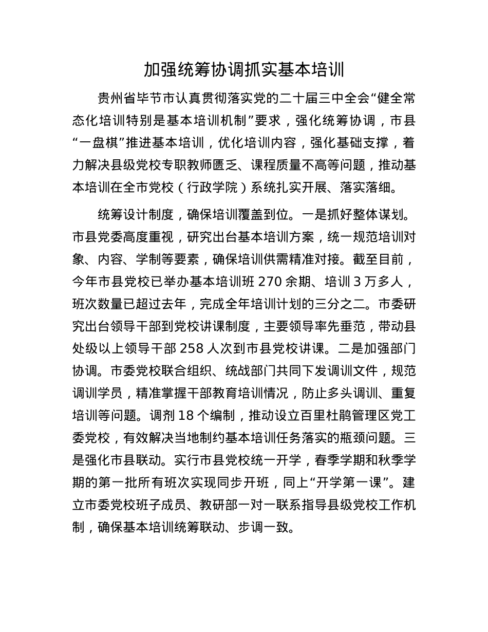 加强统筹协调 抓实基本培训.docx_第1页
