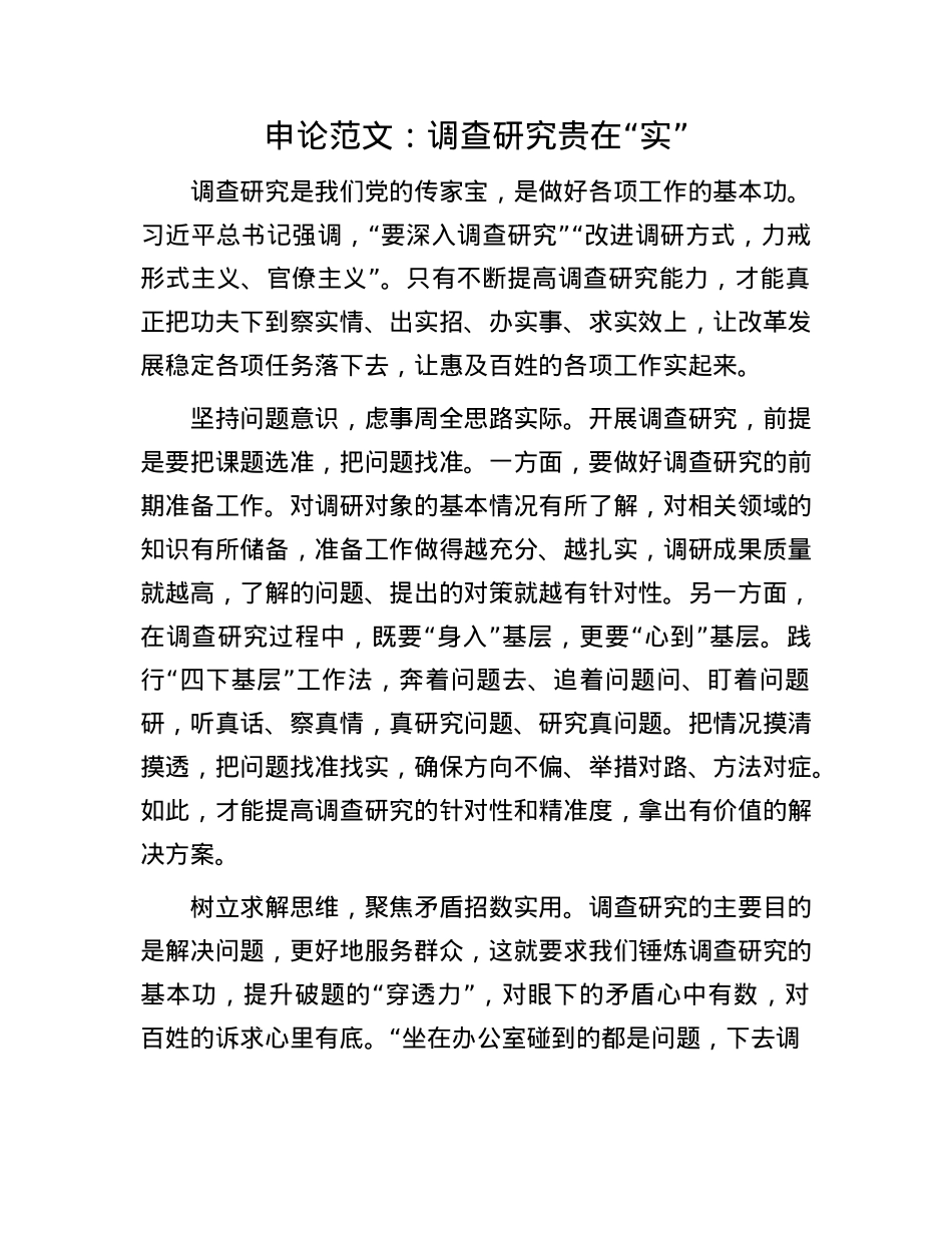 申论范文:调查研究贵在“实”(1).docx_第1页