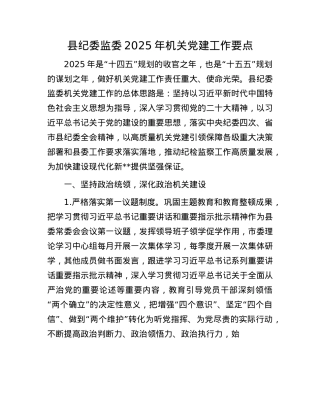 县纪委监委2025年机关X建工作要点.docx