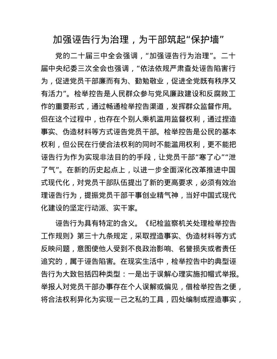 加强诬告行为治理，为干部筑起“保护墙”.docx_第1页