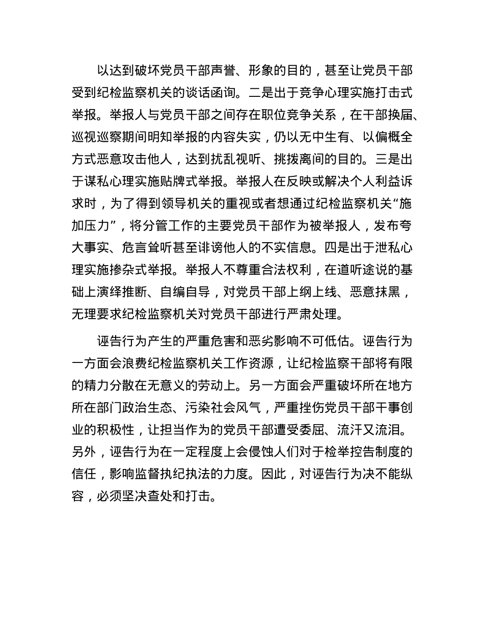 加强诬告行为治理，为干部筑起“保护墙”.docx_第2页