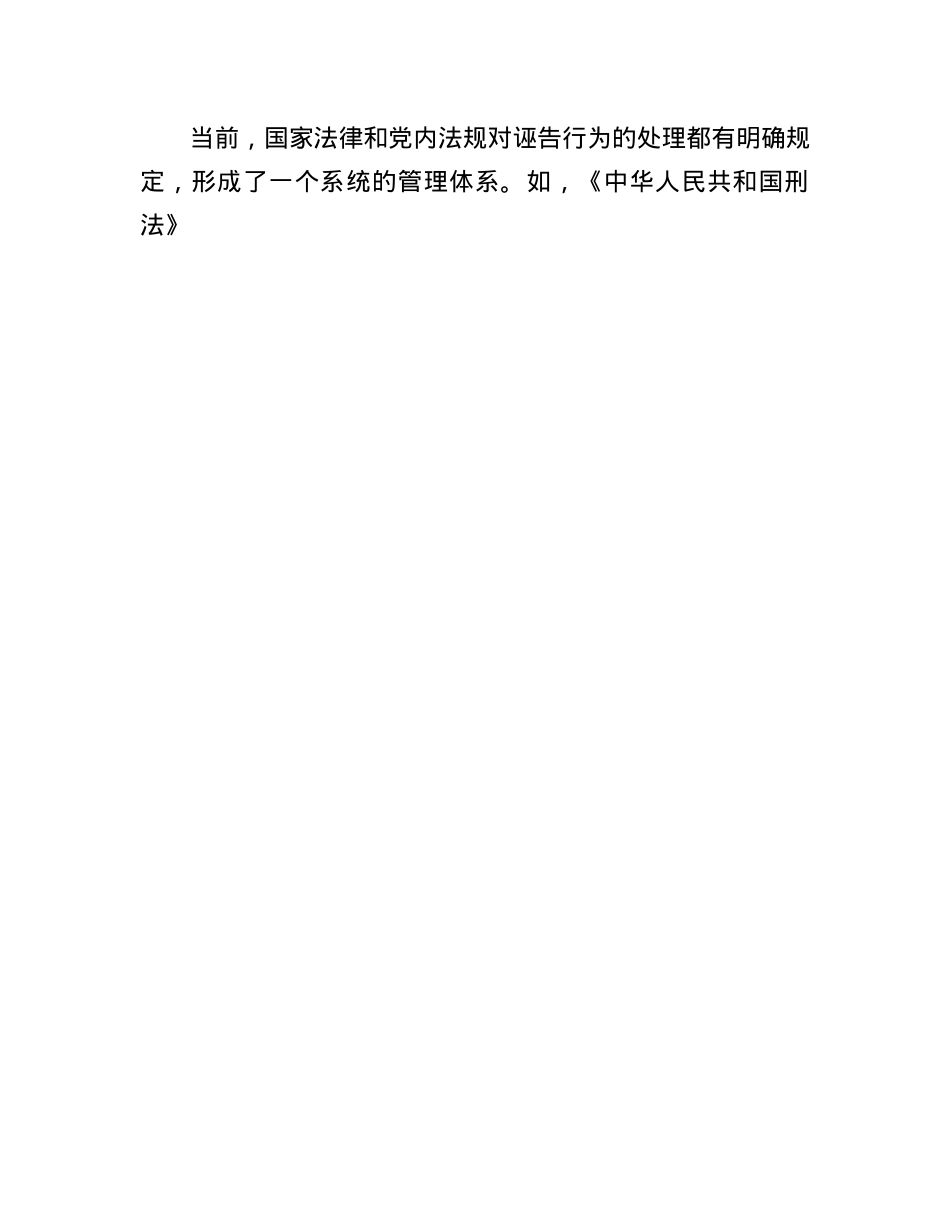 加强诬告行为治理，为干部筑起“保护墙”.docx_第3页