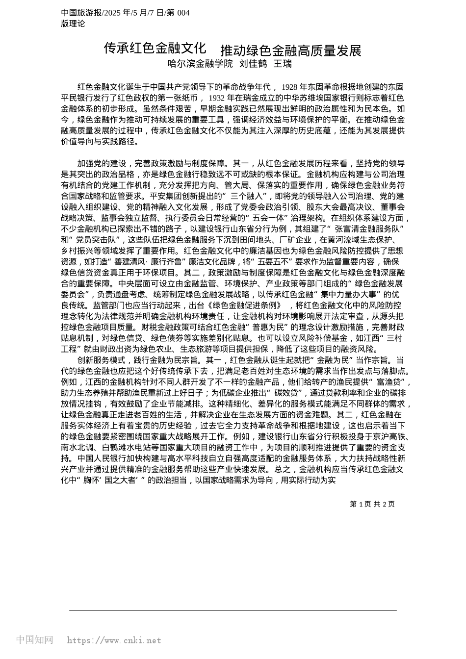 2025.05传承红色金融文化__推动绿色金融高质量发展_哈尔滨金融学院__刘佳鹤__王瑞.docx_第1页