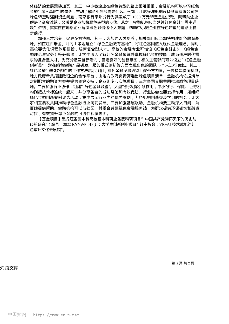 2025.05传承红色金融文化__推动绿色金融高质量发展_哈尔滨金融学院__刘佳鹤__王瑞.docx_第2页
