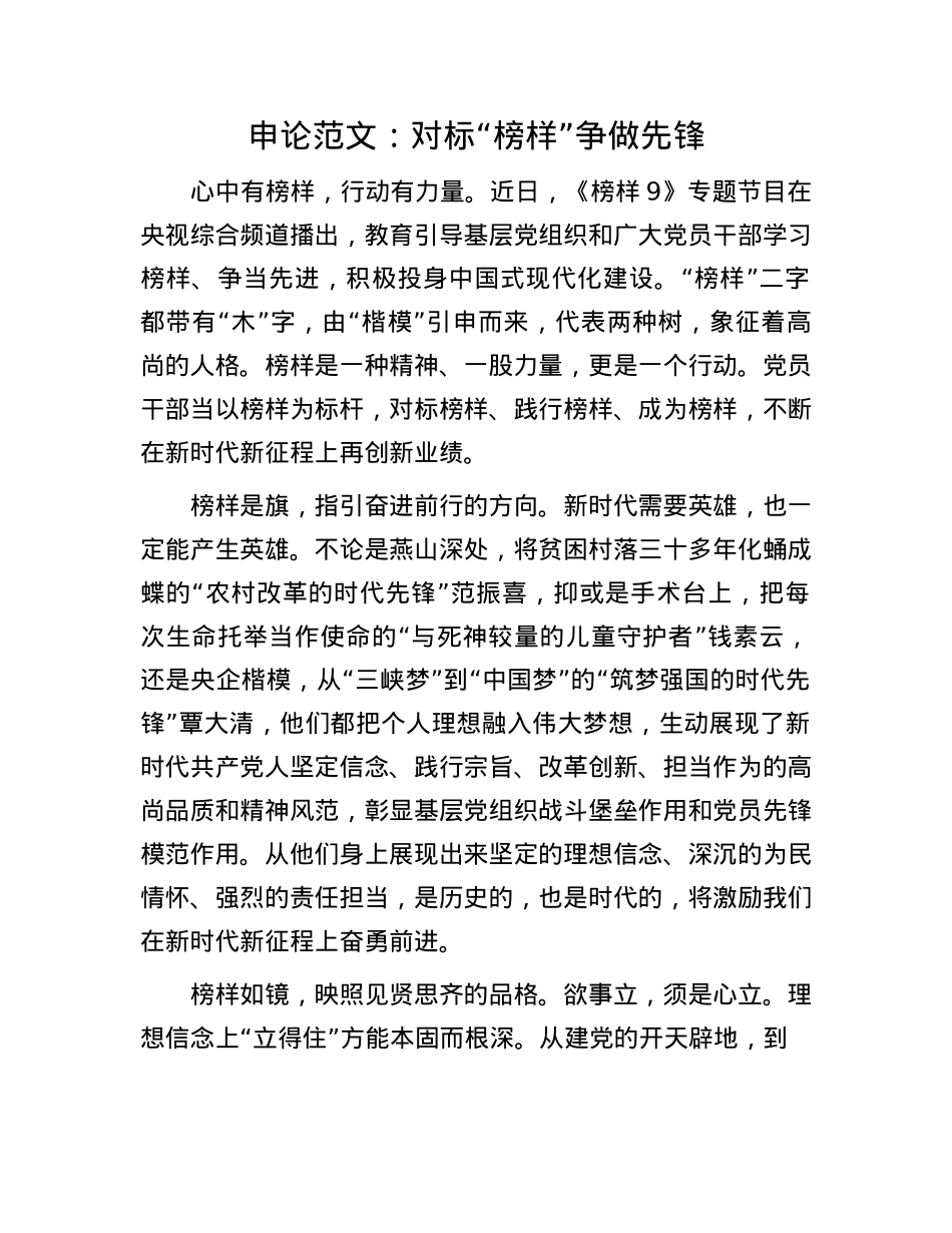 申论范文：对标“榜样”争做先锋.docx_第1页