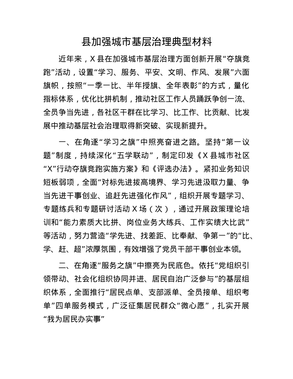 县加强城市基层治理典型材料.docx_第1页