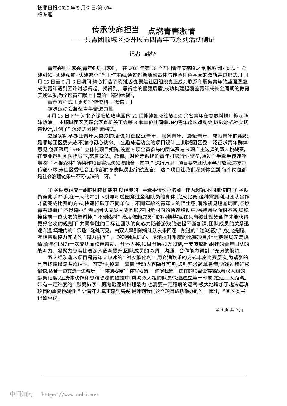 2025.05传承使命担当__点燃青春激情_记者__韩烨.docx_第1页
