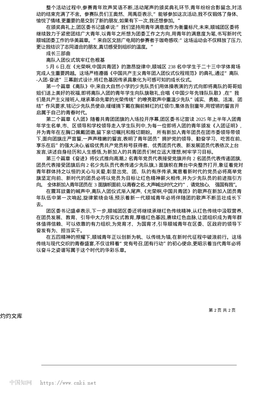 2025.05传承使命担当__点燃青春激情_记者__韩烨.docx_第2页