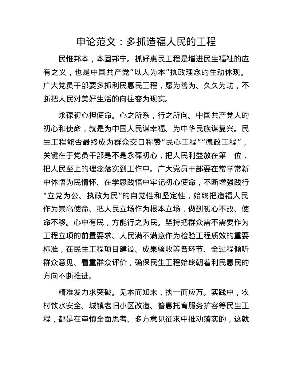 申论范文：多抓造福人民的工程(1).docx_第1页