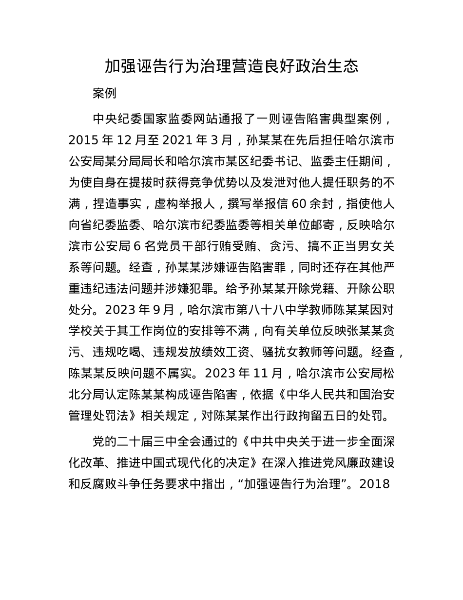 加强诬告行为治理营造良好ZZ生态.docx_第1页