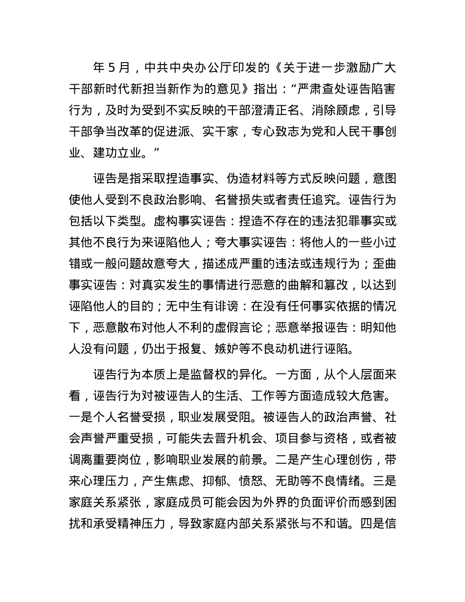 加强诬告行为治理营造良好ZZ生态.docx_第2页