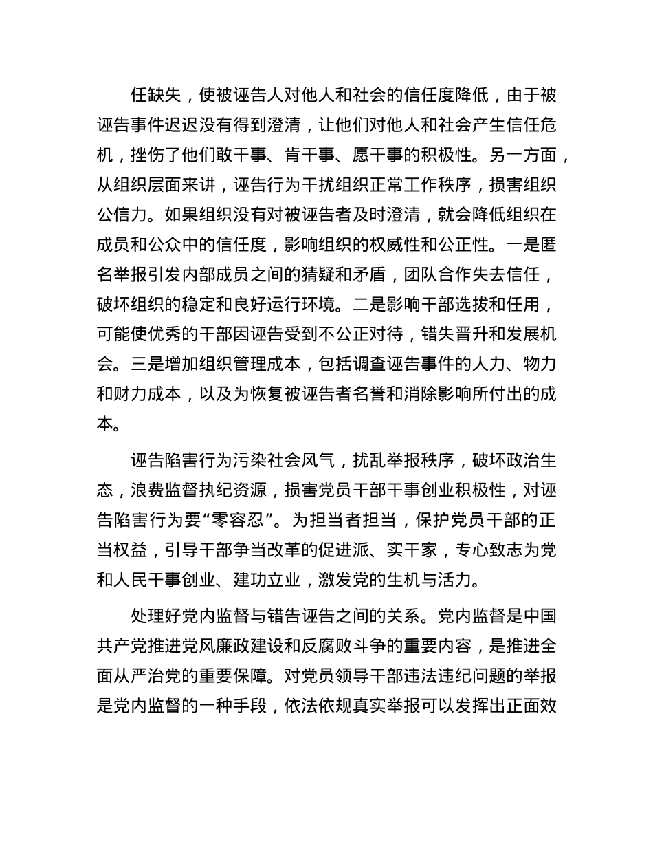 加强诬告行为治理营造良好ZZ生态.docx_第3页