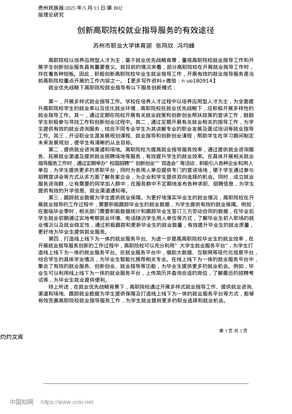 2025.05创新高职院校就业指导服务的有效途径_苏州市职业大学体育部__张同欣__冯均峰.docx_第1页