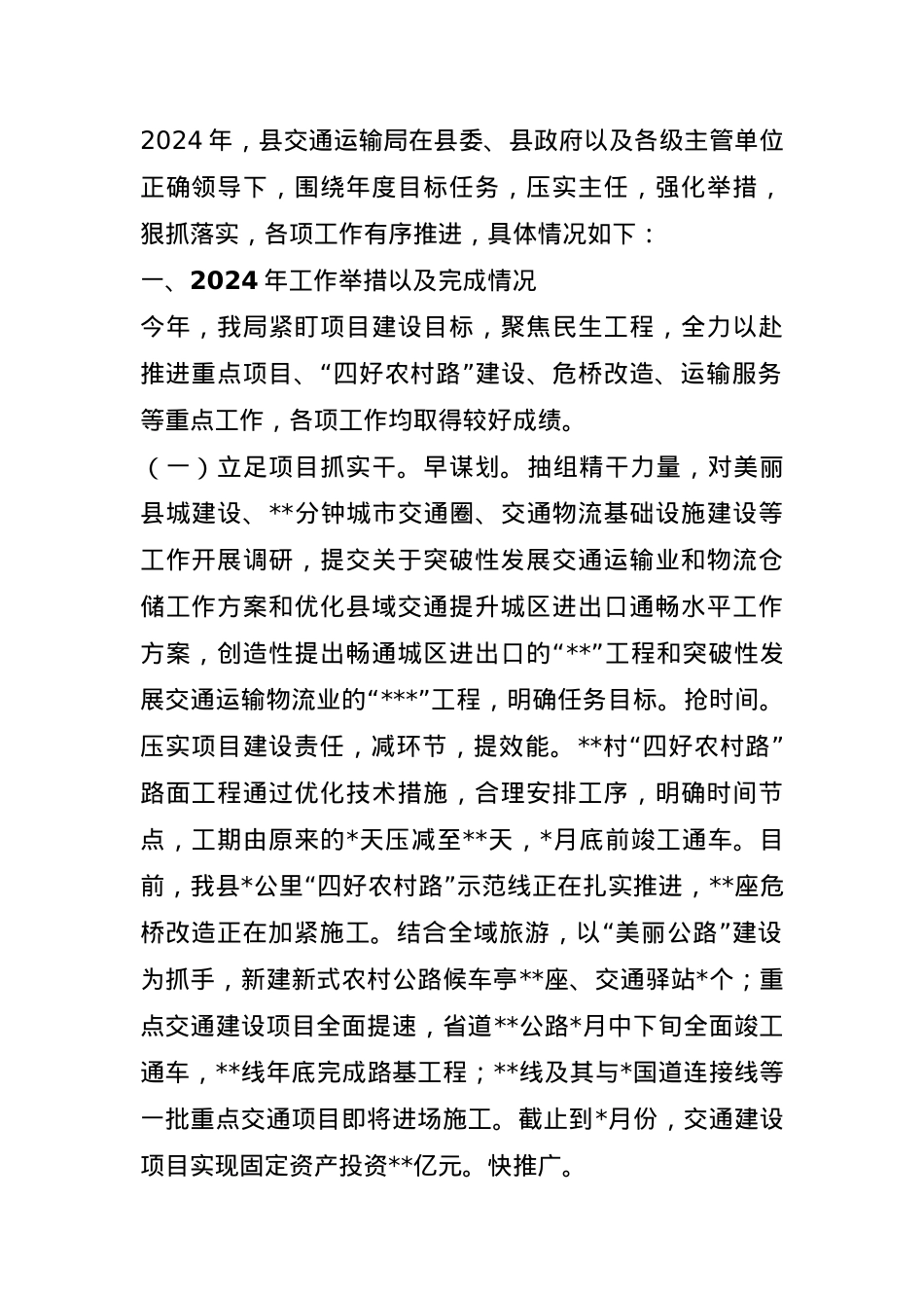 县交通运输局2024年工作总结.docx_第1页