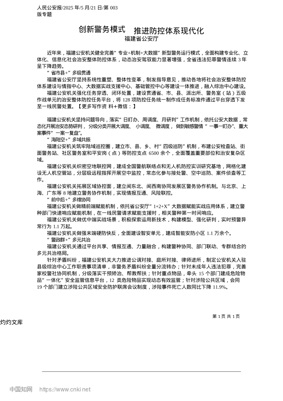 2025.05创新警务模式__推进防控体系现代化_福建省公安厅.docx_第1页