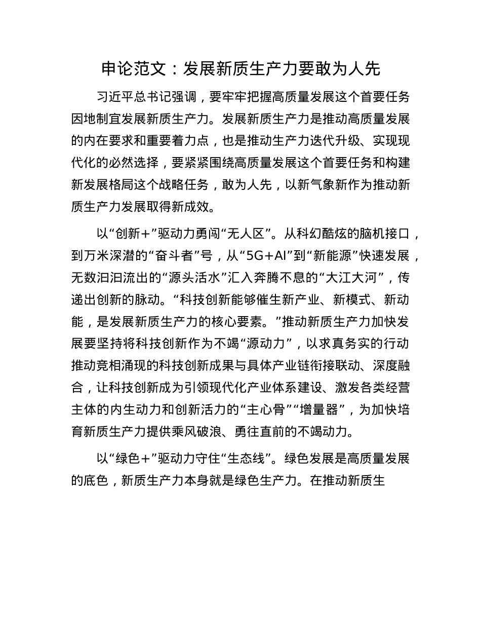 申论范文：发展新质生产力要敢为人先.docx_第1页