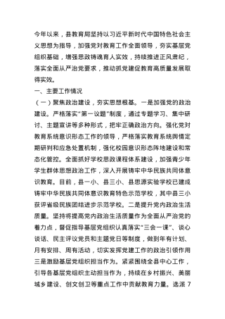 县教育局2024年抓基层党建工作总结.docx