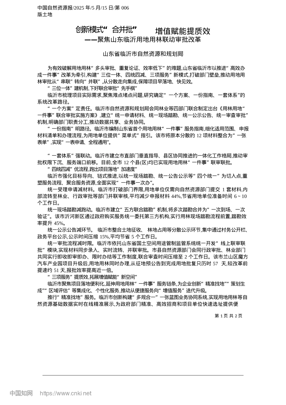 2025.05创新模式“合并批”__增值赋能提质效_山东省临沂市自然资源和规划局.docx_第1页