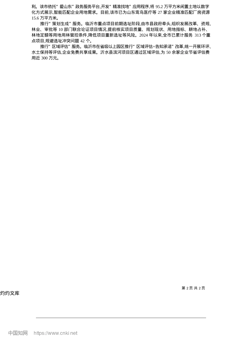2025.05创新模式“合并批”__增值赋能提质效_山东省临沂市自然资源和规划局.docx_第2页