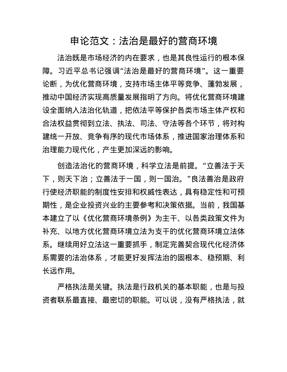 申论范文：法治是最好的营商环境.docx_第1页