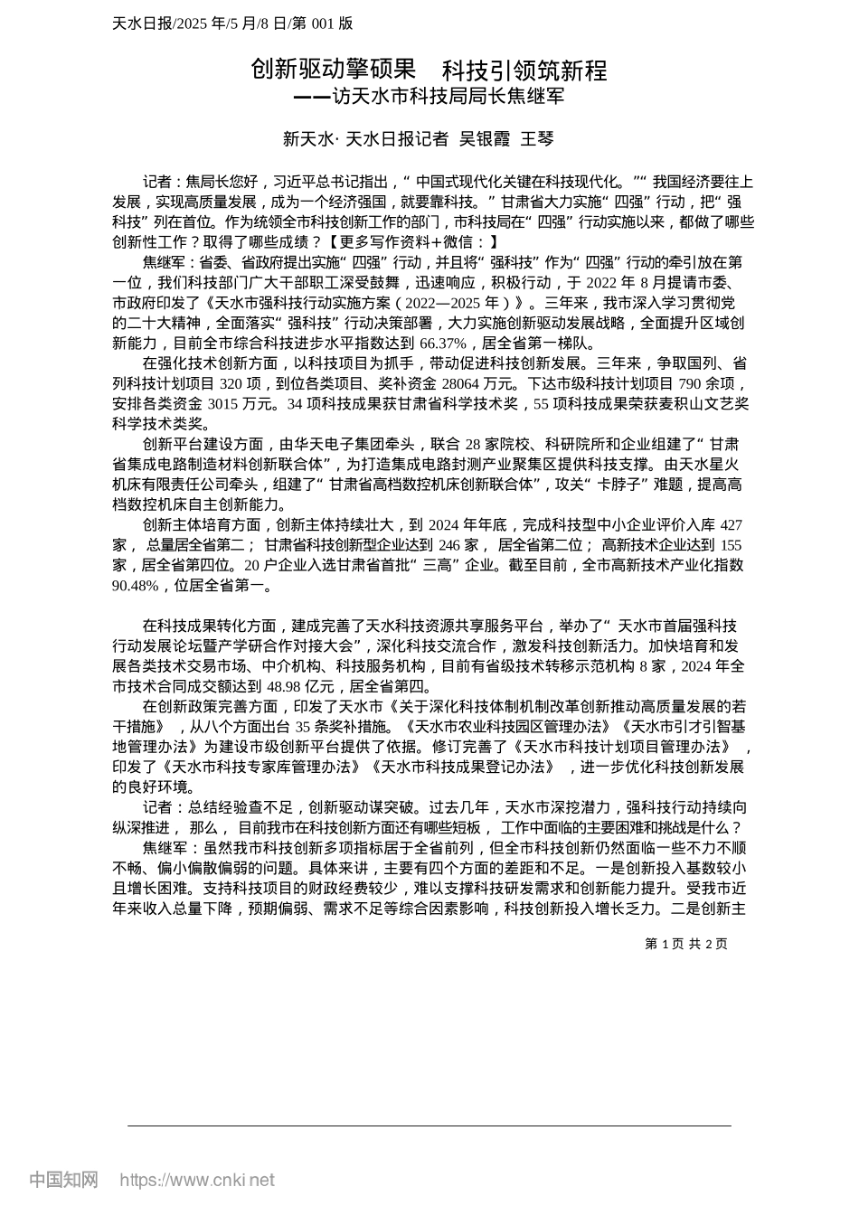 2025.05创新驱动擎硕果__科技引领筑新程_新天水·天水日报记者__吴银霞__王琴.docx_第1页