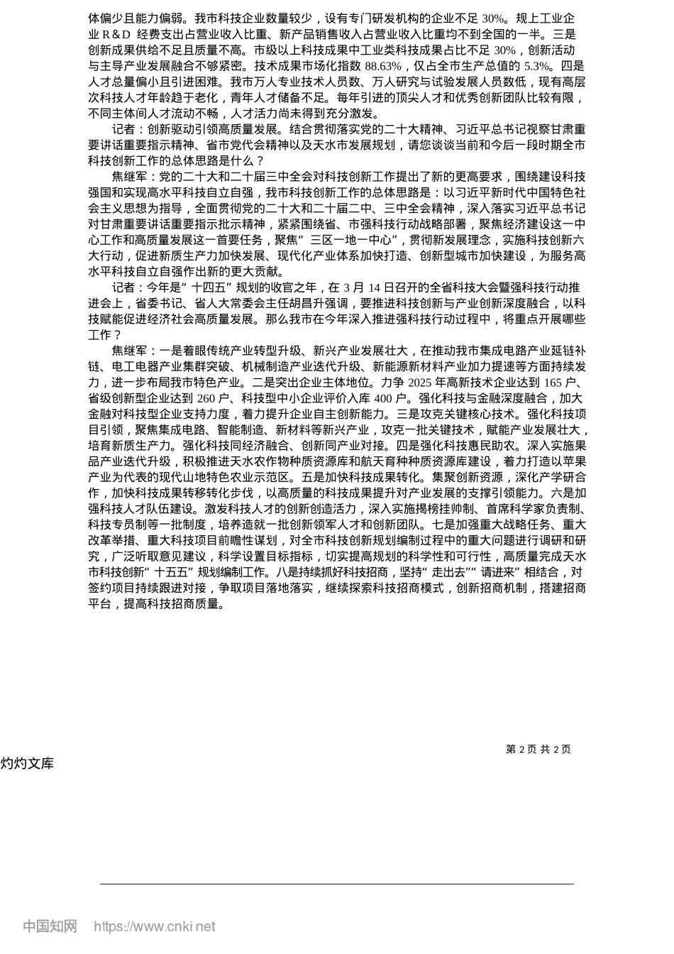 2025.05创新驱动擎硕果__科技引领筑新程_新天水·天水日报记者__吴银霞__王琴.docx_第2页