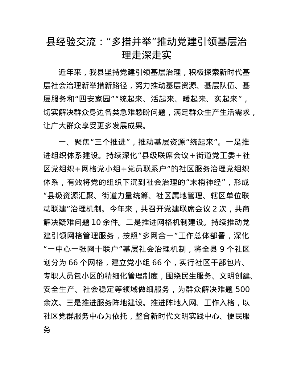 县经验交流：“多措并举”推动X建引领基层治理走深走实.docx_第1页