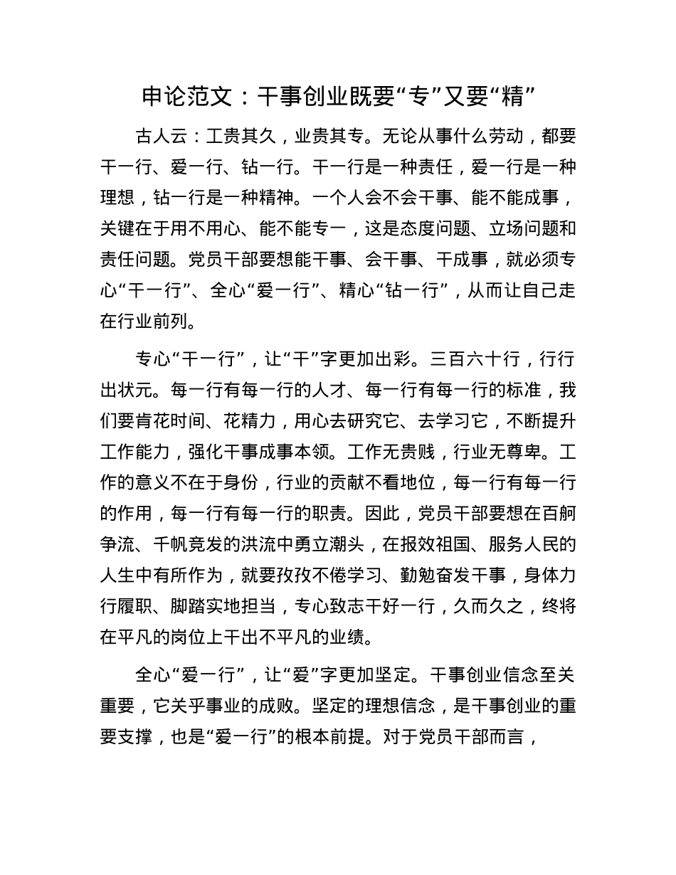 申论范文：干事创业既要“专”又要“精”(1).docx_第1页