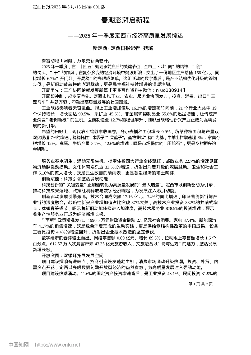 2025.05春潮澎湃启新程_新定西·定西日报记者__魏璐.docx_第1页