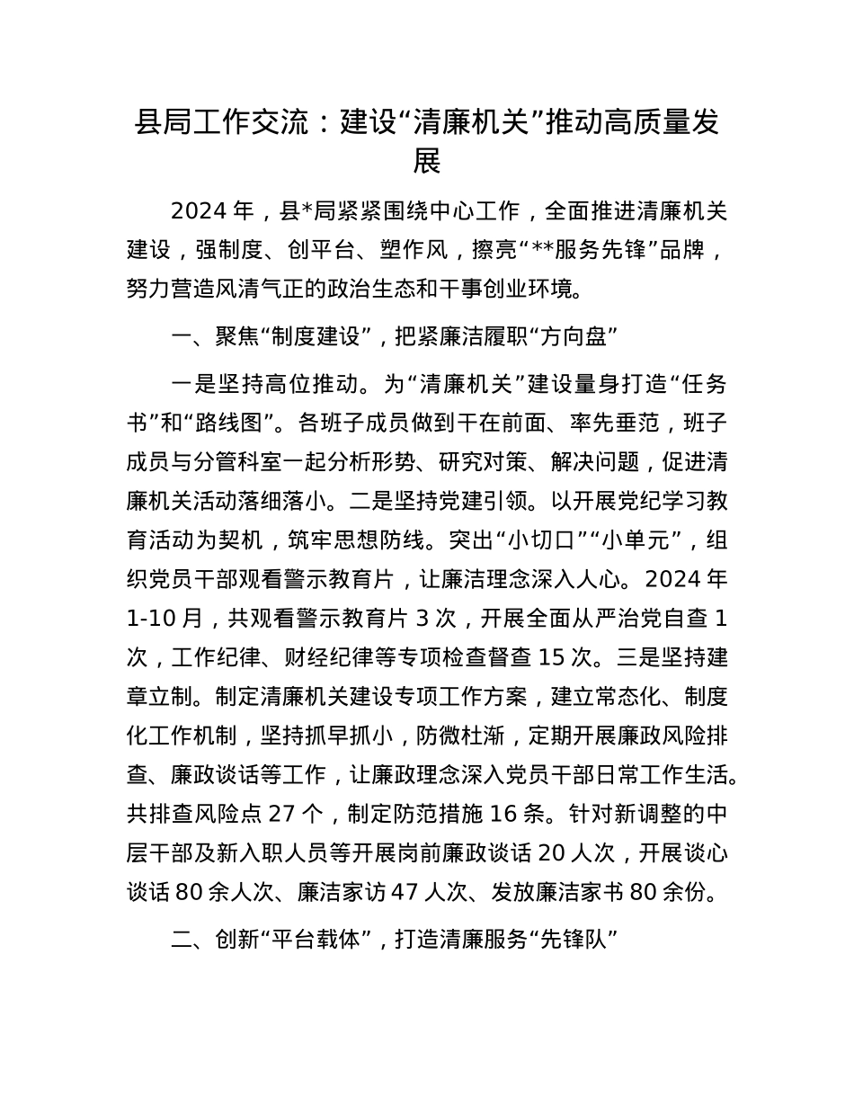 县局工作交流：建设“清廉机关” 推动高质量发展.docx_第1页